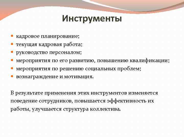 Инструменты кадровое планирование; текущая кадровая работа; руководство персоналом; мероприятия по его развитию, повышению квалификации;