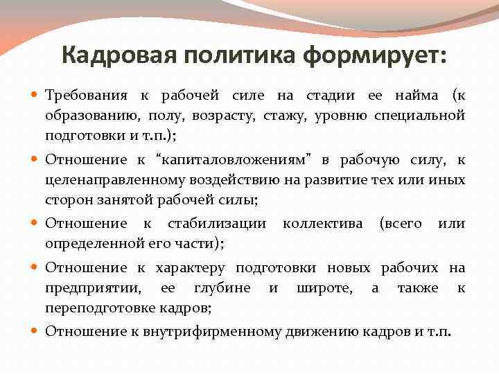 Кадровая политика формирует: Требования к рабочей силе на стадии ее найма (к образованию, полу,