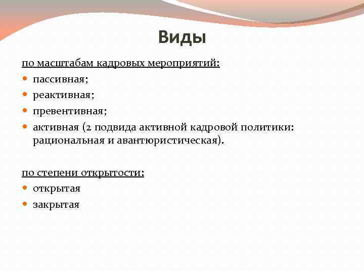 Виды по масштабам кадровых мероприятий: пассивная; реактивная; превентивная; активная (2 подвида активной кадровой политики: