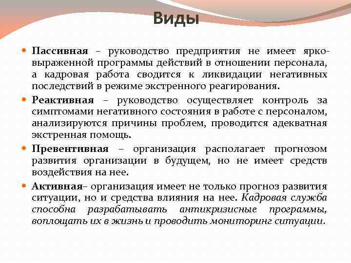 Виды Пассивная – руководство предприятия не имеет ярковыраженной программы действий в отношении персонала, а