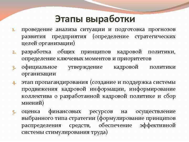 Этапы выработки 1. 2. 3. 4. 5. проведение анализа ситуации и подготовка прогнозов развития