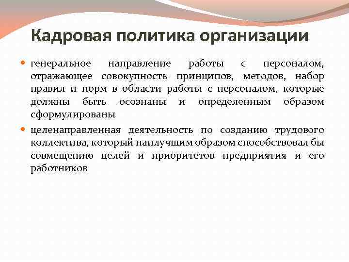 Кадровая политика организации генеральное направление работы с персоналом, отражающее совокупность принципов, методов, набор правил