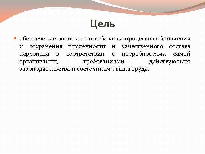 Цель обеспечение оптимального баланса процессов обновления и сохранения численности и качественного состава персонала в
