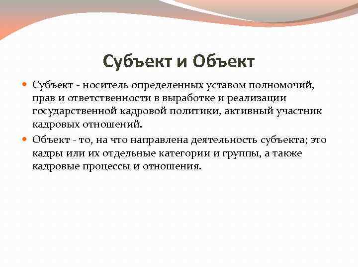 Субъект и Объект Субъект - носитель определенных уставом полномочий, прав и ответственности в выработке