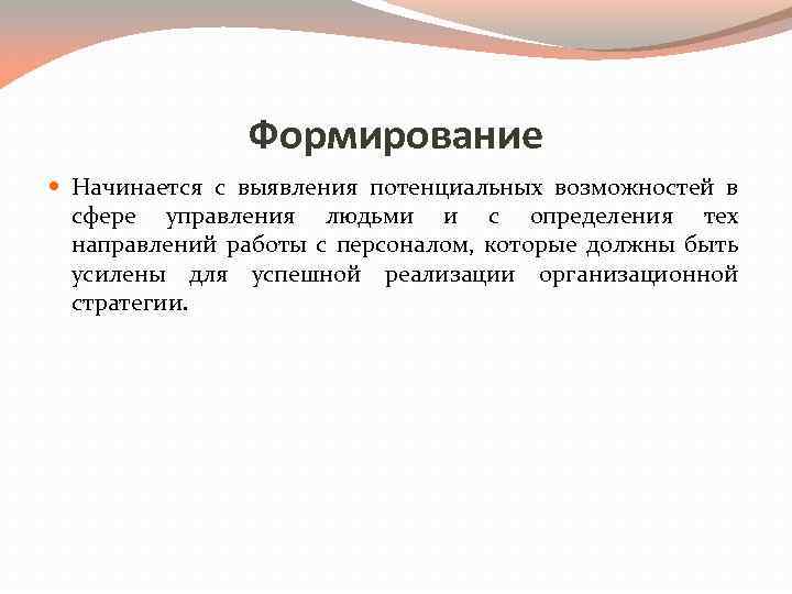 Формирование Начинается с выявления потенциальных возможностей в сфере управления людьми и с определения тех