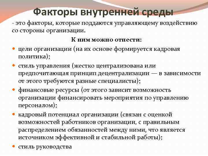 Факторы внутренней среды - это факторы, которые поддаются управляющему воздействию со стороны организации. К