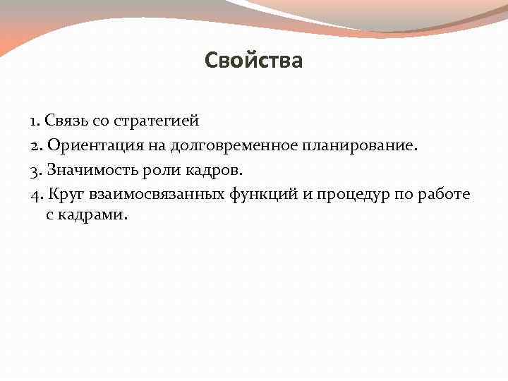 Свойства 1. Связь со стратегией 2. Ориентация на долговременное планирование. 3. Значимость роли кадров.