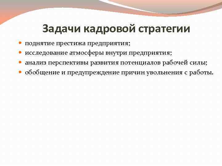 Задачи кадровой стратегии поднятие престижа предприятия; исследование атмосферы внутри предприятия; анализ перспективы развития потенциалов