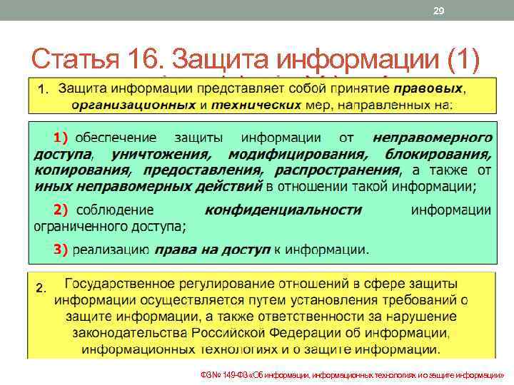 Статья 16 фз. Статьи о защите информации. Статья 16. Защита информации. Ст. 16 закона об информации. Статья 16 защита информации кратко.