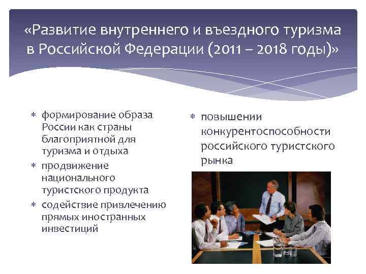  «Развитие внутреннего и въездного туризма в Российской Федерации (2011 – 2018 годы)» формирование
