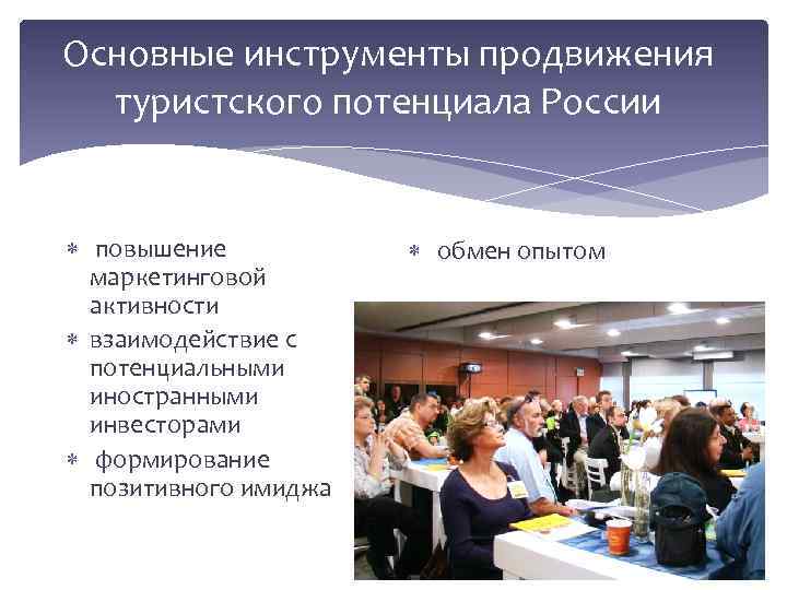 Основные инструменты продвижения туристского потенциала России повышение маркетинговой активности взаимодействие с потенциальными иностранными инвесторами