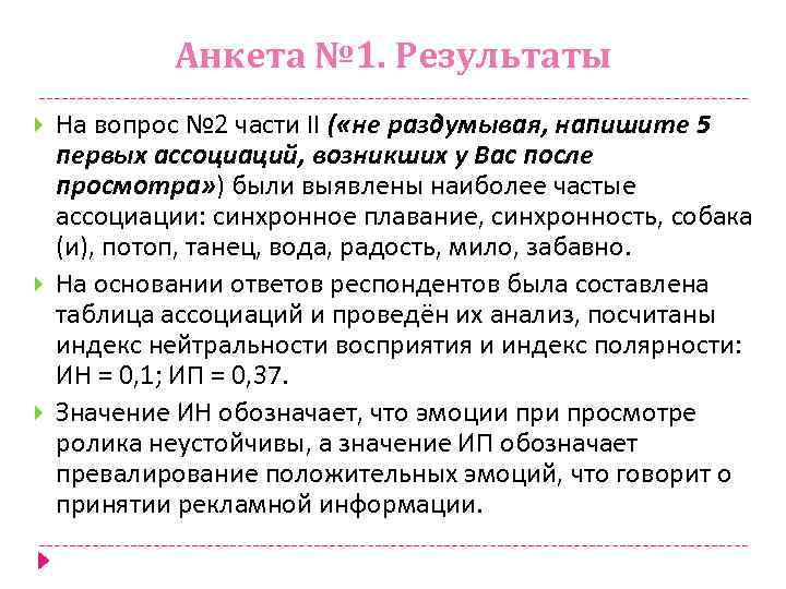 Анкета № 1. Результаты На вопрос № 2 части II ( «не раздумывая, напишите