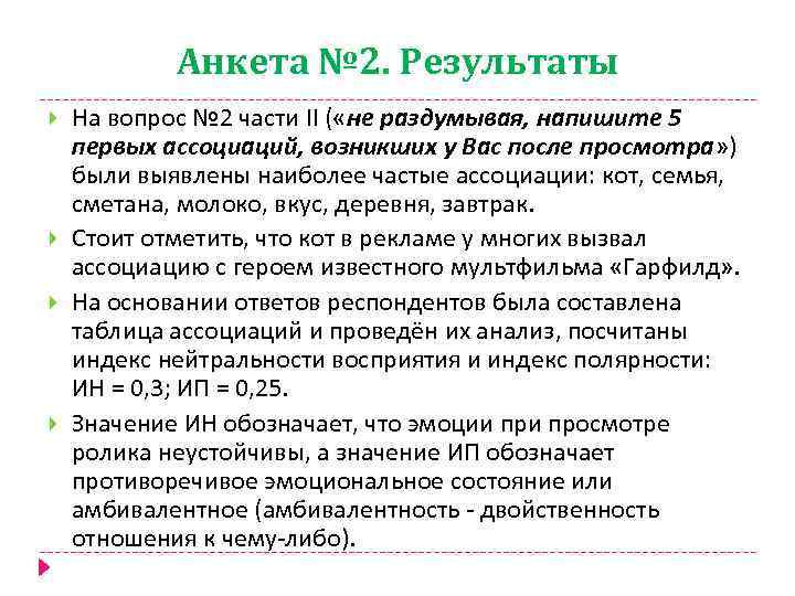 Анкета № 2. Результаты На вопрос № 2 части II ( «не раздумывая, напишите