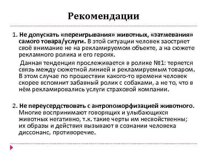 Рекомендации 1. Не допускать «переигрывания» животных, «затмевания» самого товара/услуги. В этой ситуации человек заостряет