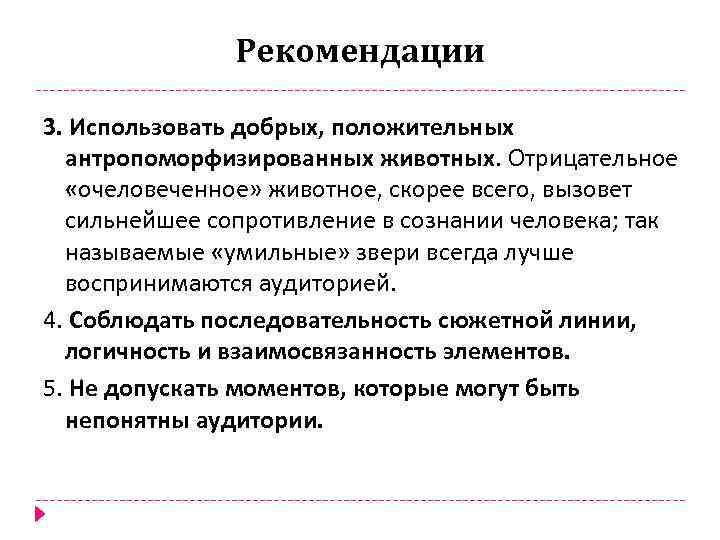Рекомендации 3. Использовать добрых, положительных антропоморфизированных животных. Отрицательное «очеловеченное» животное, скорее всего, вызовет сильнейшее