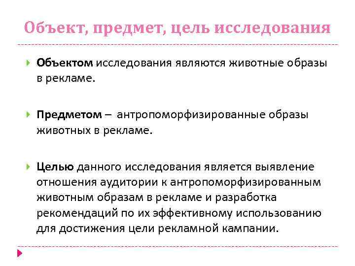 Объект, предмет, цель исследования Объектом исследования являются животные образы в рекламе. Предметом – антропоморфизированные