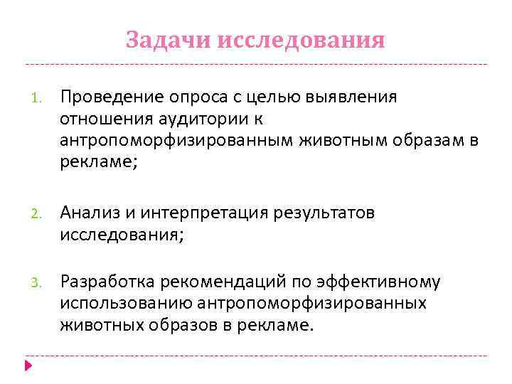 Задачи исследования 1. Проведение опроса с целью выявления отношения аудитории к антропоморфизированным животным образам