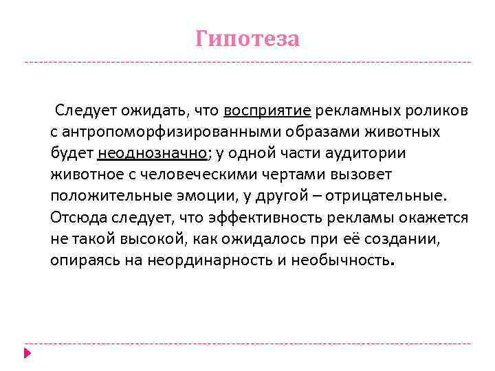 Гипотеза Следует ожидать, что восприятие рекламных роликов с антропоморфизированными образами животных будет неоднозначно; у