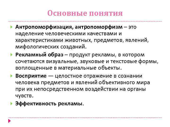 Основные понятия Антропоморфизация, антропоморфизм – это наделение человеческими качествами и характеристиками животных, предметов, явлений,