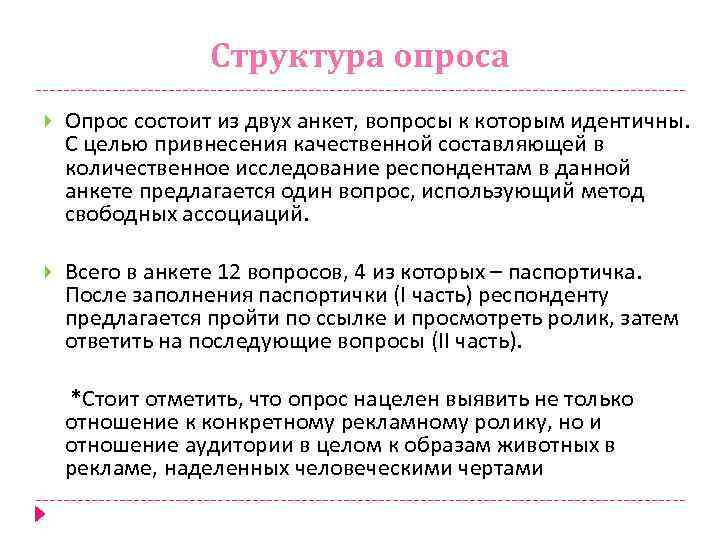Структура опроса Опрос состоит из двух анкет, вопросы к которым идентичны. С целью привнесения