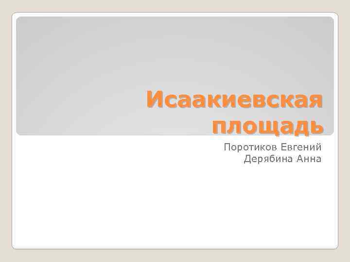 Исаакиевская площадь Поротиков Евгений Дерябина Анна 