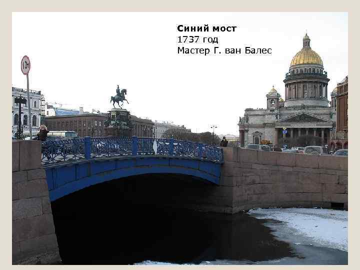 Синий мост 1737 год Мастер Г. ван Балес 