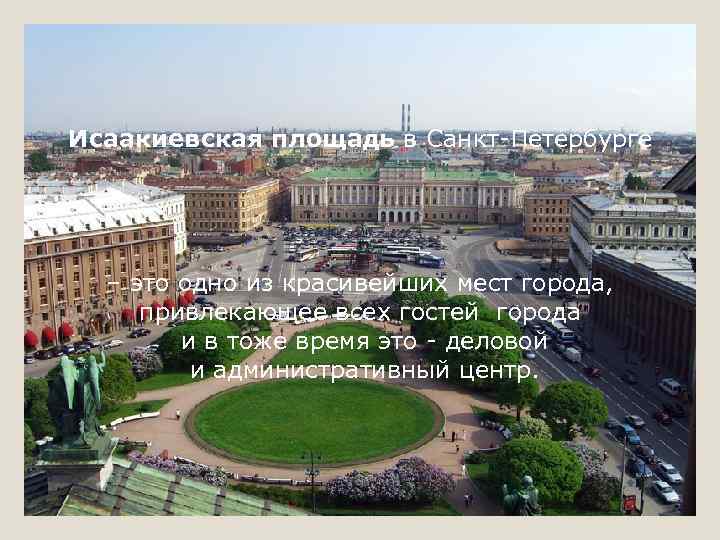 Исаакиевская площадь в Санкт-Петербурге – это одно из красивейших мест города, привлекающее всех гостей