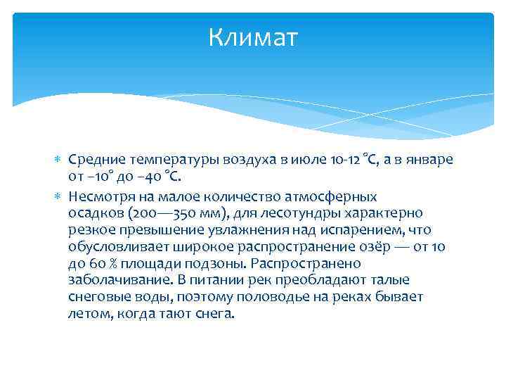 Климат средней. Среднемесячные температуры зимы и лета в лесотундре. Температура июля в лесотундре. Среднемесячные температуры января и июля в лесотундре. Лесотундра температура воздуха.