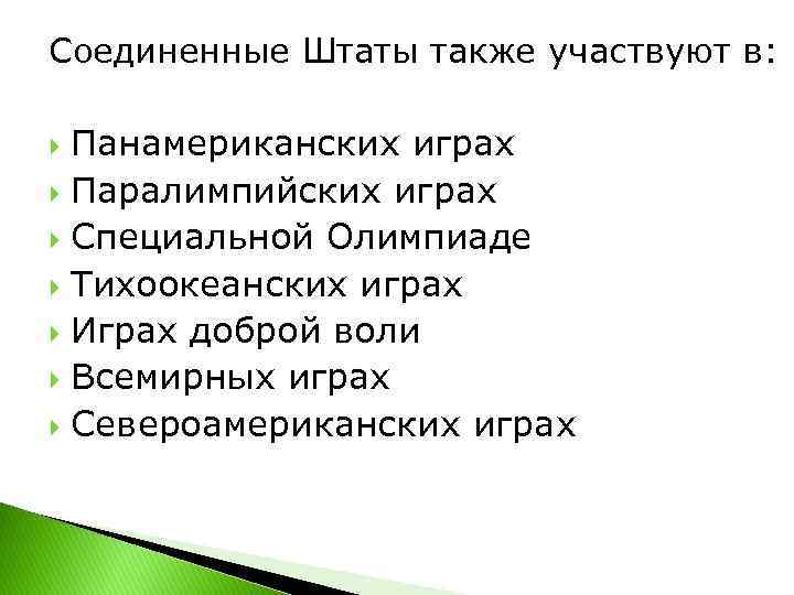 Соединенные Штаты также участвуют в: Панамериканских играх Паралимпийских играх Специальной Олимпиаде Тихоокеанских играх Играх