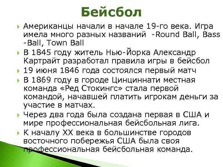  Бейсбол Американцы начали в начале 19 -го века. Игра имела много разных названий