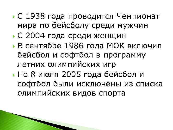 С 1938 года проводится Чемпионат мира по бейсболу среди мужчин С 2004 года среди