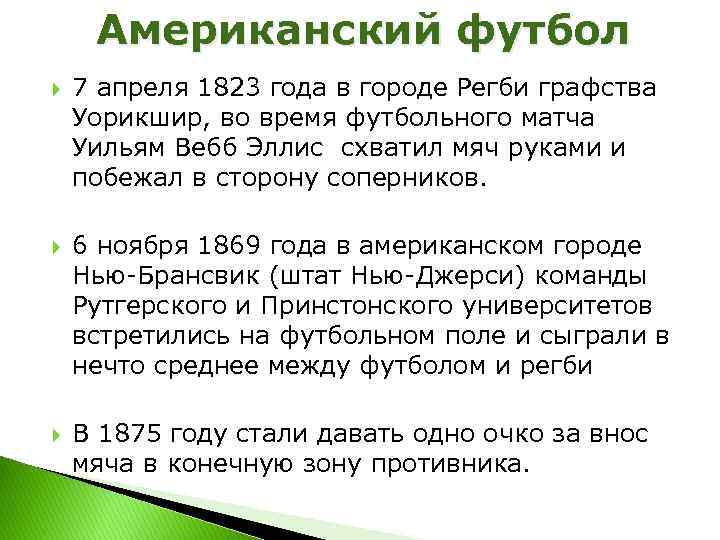 Американский футбол 7 апреля 1823 года в городе Регби графства Уорикшир, во время футбольного