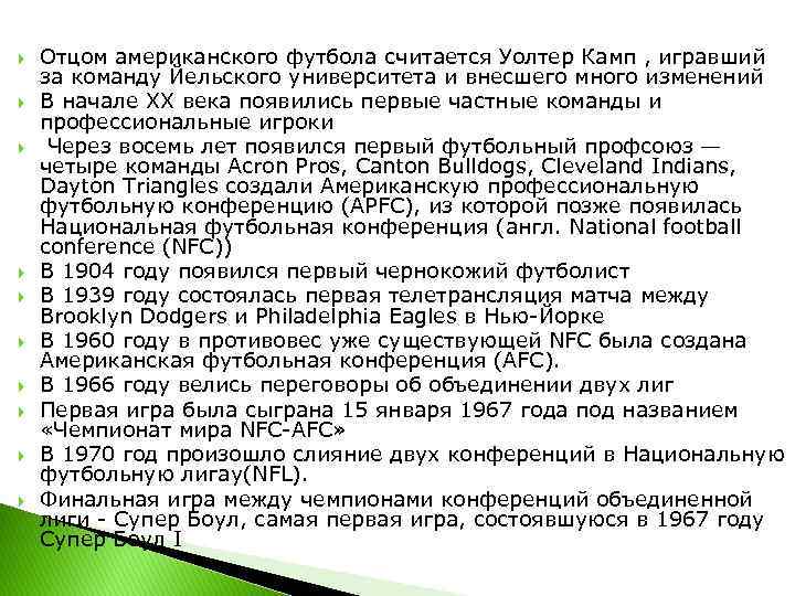  Отцом американского футбола считается Уолтер Камп , игравший за команду Йельского университета и