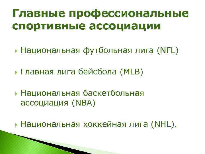 Главные профессиональные спортивные ассоциации Национальная футбольная лига (NFL) Главная лига бейсбола (MLB) Национальная баскетбольная