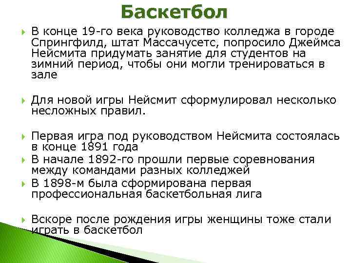 Баскетбол В конце 19 -го века руководство колледжа в городе Спрингфилд, штат Массачусетс, попросило