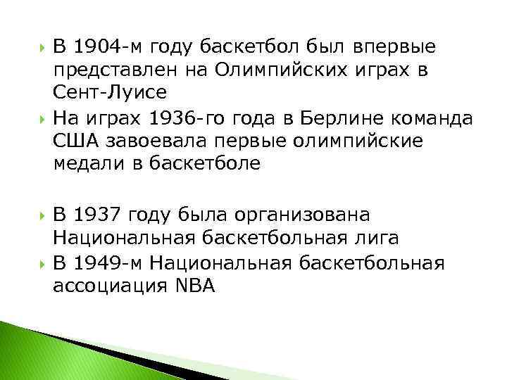  В 1904 -м году баскетбол был впервые представлен на Олимпийских играх в Сент-Луисе