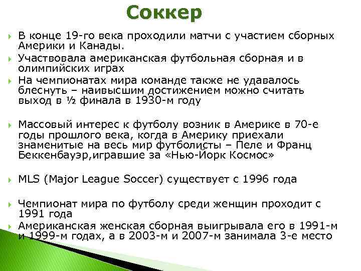  Соккер В конце 19 -го века проходили матчи с участием сборных Америки и