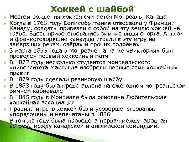 Хоккей с шайбой Местом рождения хоккея считается Монреаль, Канада Когда в 1763 году Великобритания