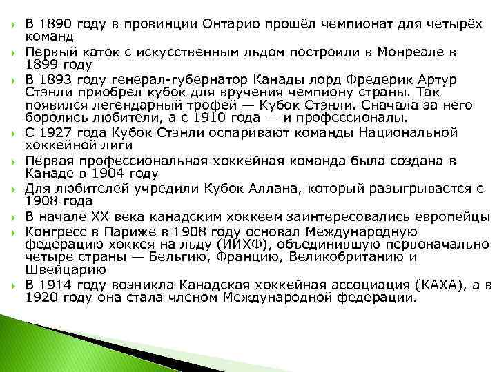  В 1890 году в провинции Онтарио прошёл чемпионат для четырёх команд Первый каток