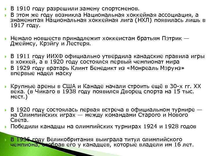  В 1910 году разрешили замену спортсменов. В этом же году возникла Национальная хоккейная