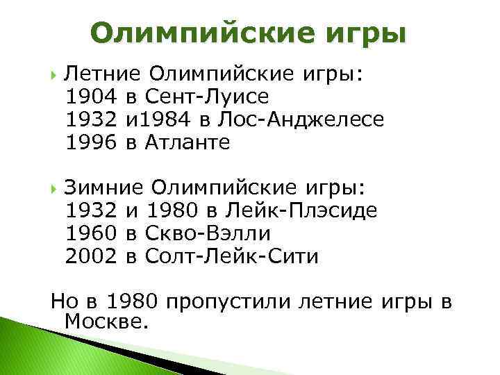 Олимпийские игры Летние Олимпийские игры: 1904 в Сент-Луисе 1932 и 1984 в Лос-Анджелесе 1996