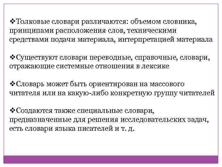 v. Толковые словари различаются: объемом словника, принципами расположения слов, техническими средствами подачи материала, интерпретацией