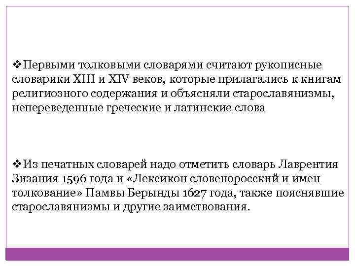 v. Первыми толковыми словарями считают рукописные словарики XIII и XIV веков, которые прилагались к