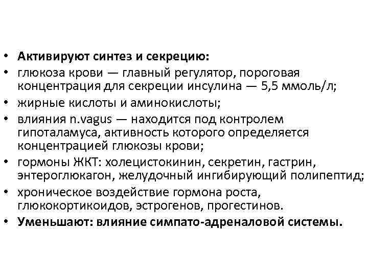  • Активируют синтез и секрецию: • глюкоза крови — главный регулятор, пороговая концентрация