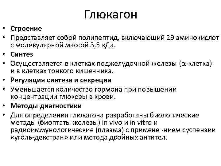 Глюкагон • Строение • Представляет собой полипептид, включающий 29 аминокислот с молекулярной массой 3,