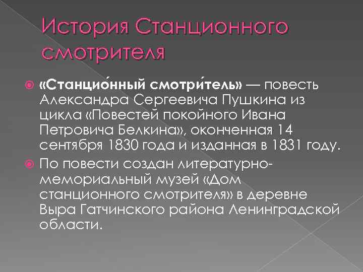 История Станционного смотрителя «Станцио нный смотри тель» — повесть Александра Сергеевича Пушкина из цикла