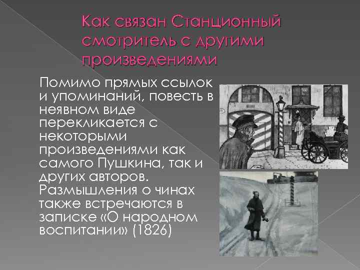 Как выглядит станционный смотритель. Суворов и Станционный смотритель. Чин станционного смотрителя. Описание обители станционного смотрителя из повести Пушкина. Детали интерьера станционного смотрителя описание.