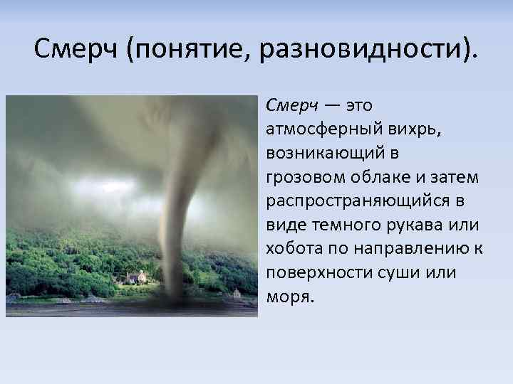 Робота торнадо. Смерч. Смерч это определение кратко.