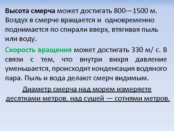 Высота смерча может достигать 800— 1500 м. Воздух в смерче вращается и одновременно поднимается