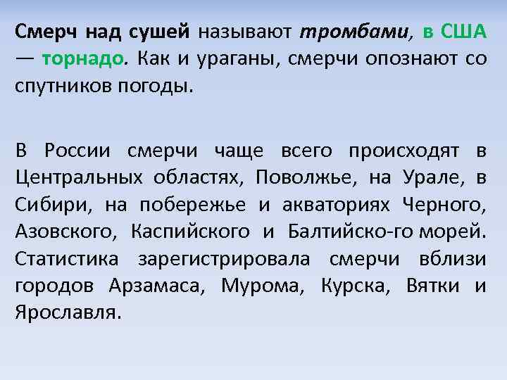 Смерч над сушей называют тромбами, в США — торнадо. Как и ураганы, смерчи опознают